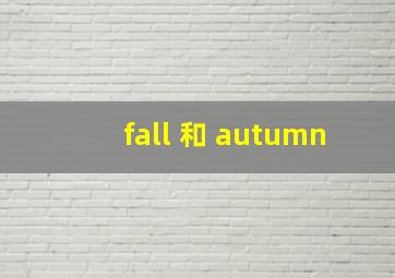 fall 和 autumn